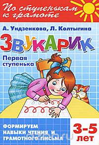 Скачать книгу "Звукарик. Первая ступенька. 3-5 лет, А. Ундзенкова, Л. Колтыгина"