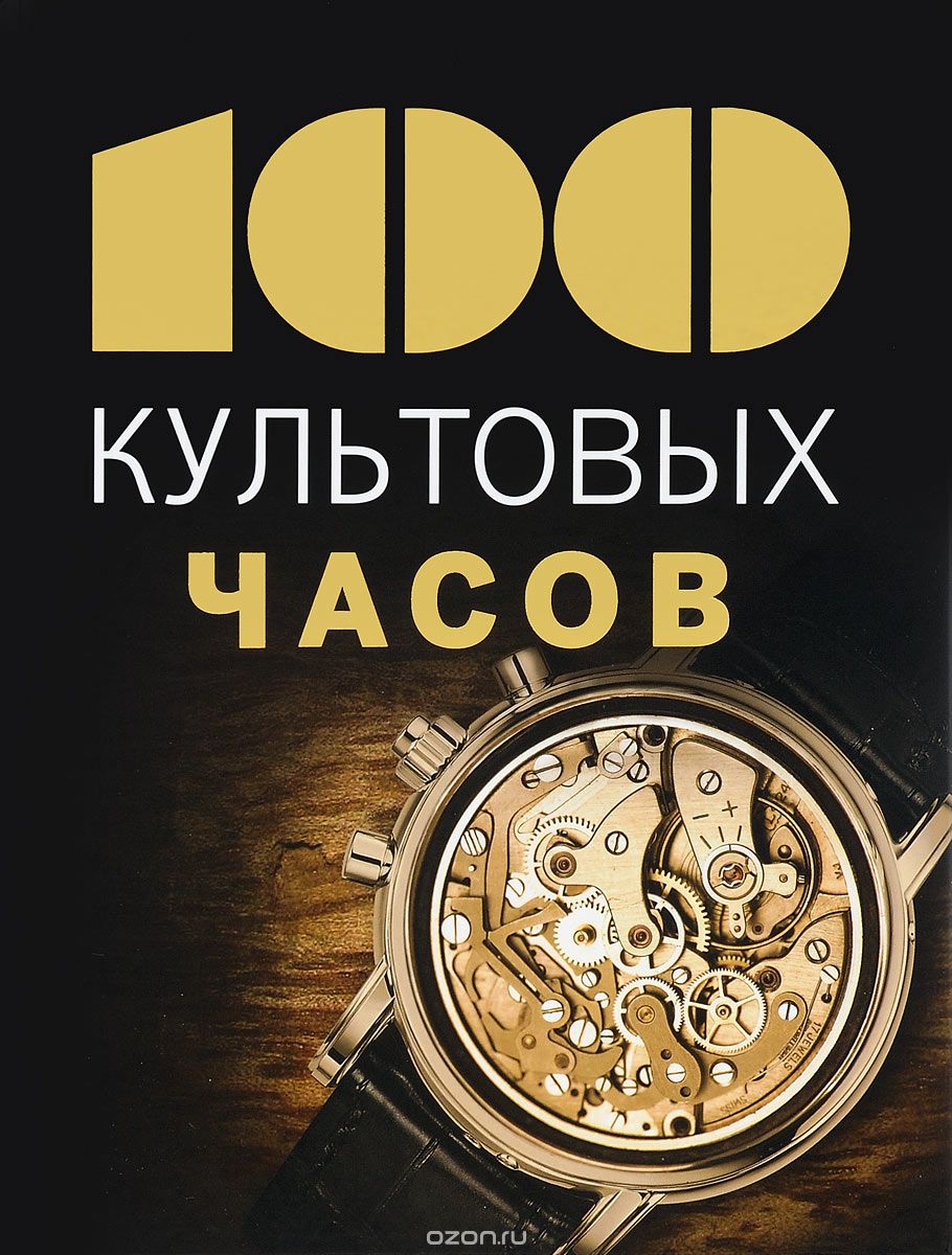 Скачать книгу "100 культовых часов, Эммануэль Лакруа, Тьерри Гаскес"