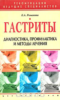 Скачать книгу "Гастриты. Диагностика, профилактика и методы лечения, Е. А. Романова"