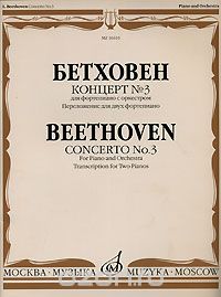 Скачать книгу "Бетховен. Концерт № 3 для фортепиано с оркестром. Переложение для двух фортепиано"