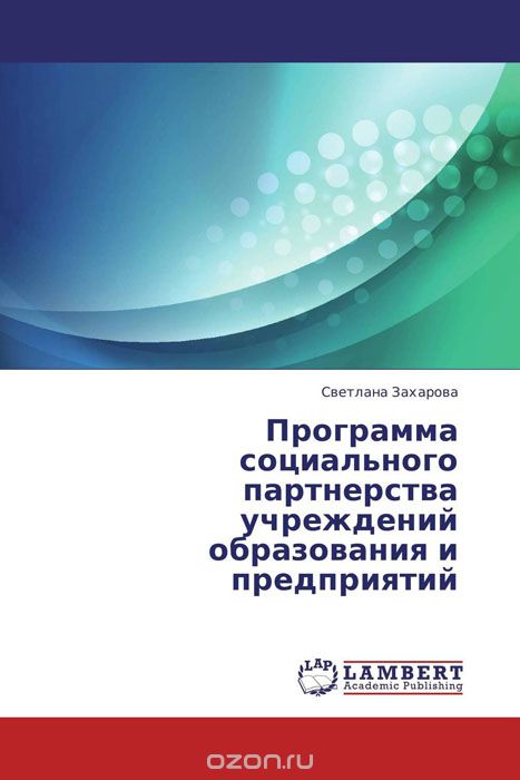 Скачать книгу "Программа социального партнерства учреждений образования и предприятий, Светлана Захарова"
