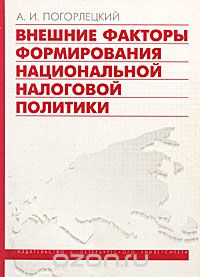 Скачать книгу "Внешние факторы формирования национальной налоговой политики, А. И. Погорлецкий"