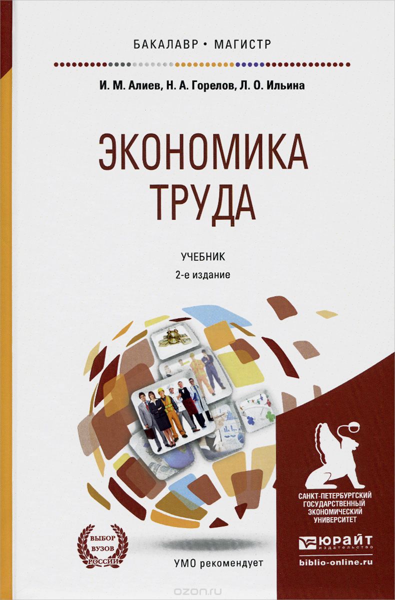 Скачать книгу "Экономика труда. Учебник, И. М. Алиев, Н. А. Горелов, Л. О. Ильина"