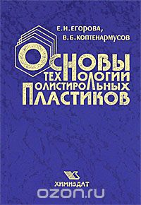 Скачать книгу "Основы технологии полистирольных пластиков, Е. И. Егорова, В. Б. Коптенармусов"