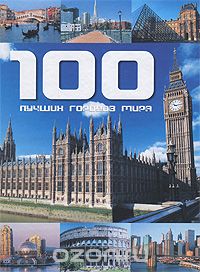 Скачать книгу "100 лучших городов мира, Фалько Бреннер"