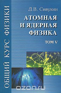 Скачать книгу "Общий курс физики. Том 5. Атомная и ядерная физика, Д. В. Сивухин"
