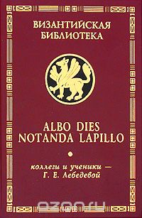Скачать книгу "Albo dies notanda lapillo. Коллеги и ученики Г. Е. Лебедевой"
