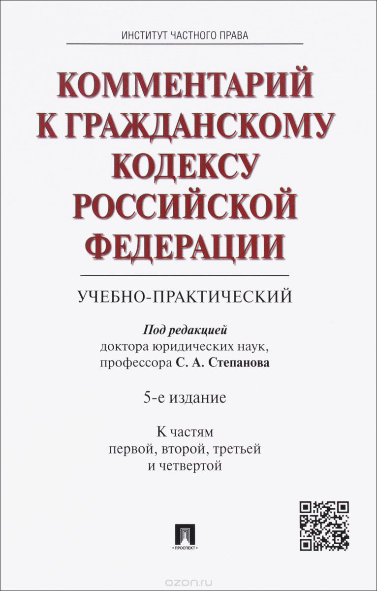 Скачать книгу "Комментарий к гражданскому Кодексу Российской Федерации (учебно-практический)"