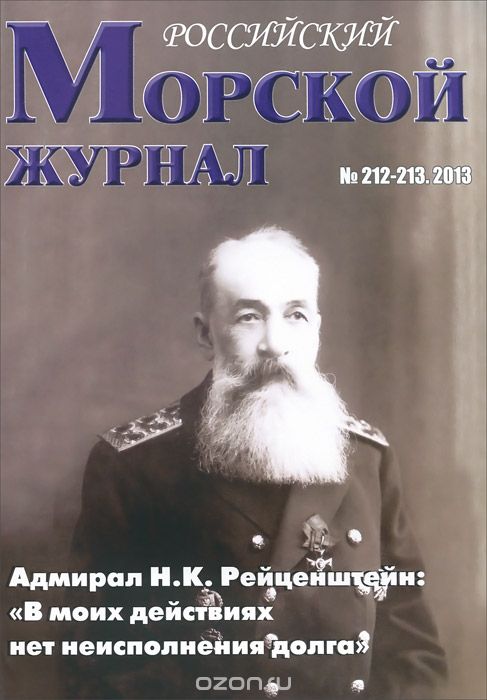 Скачать книгу "Российский Морской журнал, № 212-213, 2013"