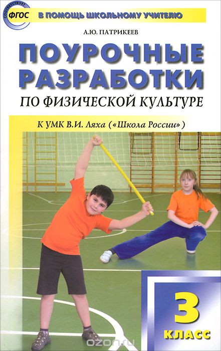 Скачать книгу "Поурочные разработки по физической культуре. 3 класс, А. Ю. Патрикеев"
