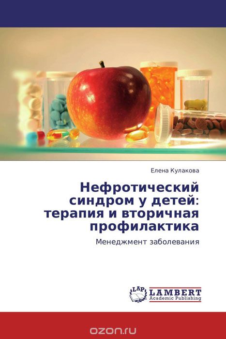 Скачать книгу "Нефротический синдром у детей: терапия и вторичная профилактика, Елена Кулакова"