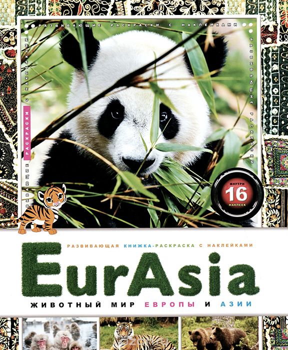 Скачать книгу "EurAsia. Животный мир Европы и Азии"