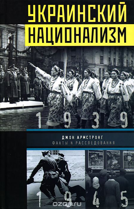 Скачать книгу "Украинский национализм. Факты и исследования, Джон Армстронг"