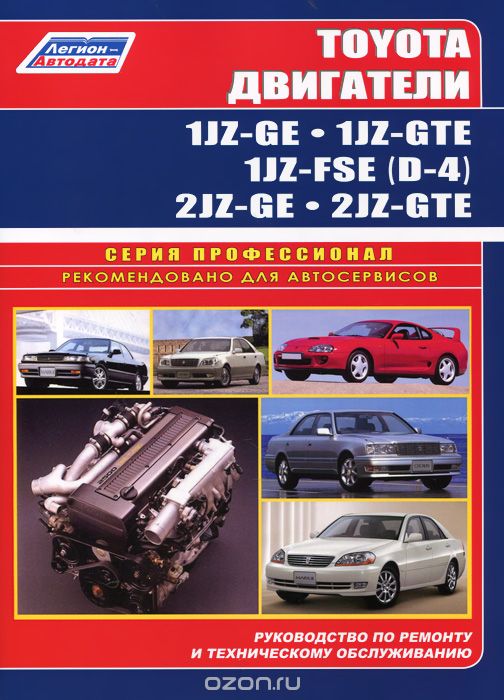 Toyota двигатели 1JZ-GE, 1JZ-GTE, 2JZ-GE, 2JZ-GTE. Руководство поремонту и техническому обслуживанию