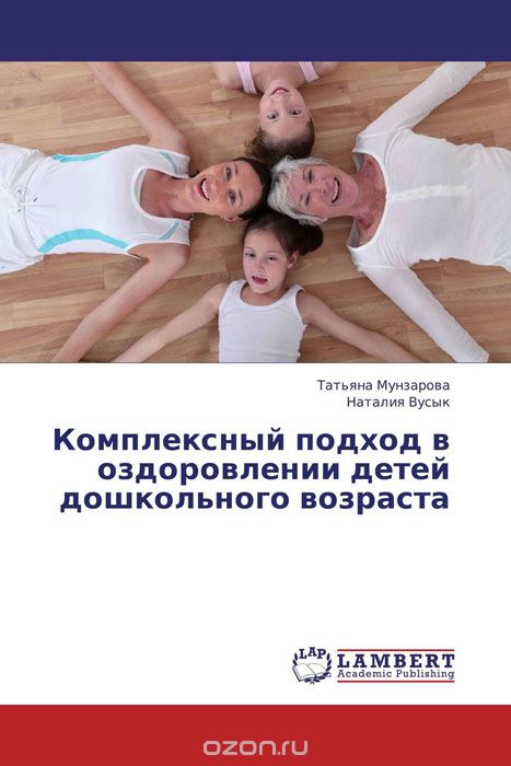 Скачать книгу "Комплексный подход в оздоровлении детей дошкольного возраста, Татьяна Мунзарова und Наталия Вусык"