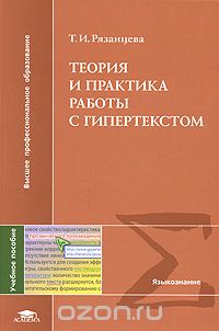 Скачать книгу "Теория и практика работы с гипертекстом, Т. И. Рязанцева"
