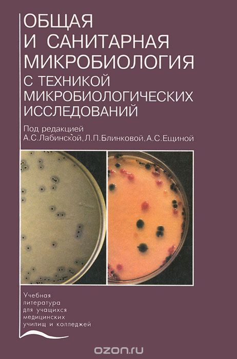 Скачать книгу "Общая и санитарная микробиология с техникой микробиологических исследований"