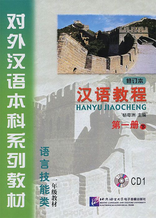 Скачать книгу "Chinese Course 1B (аудиокурс на 2 CD), Hanyu Jiaocheng"