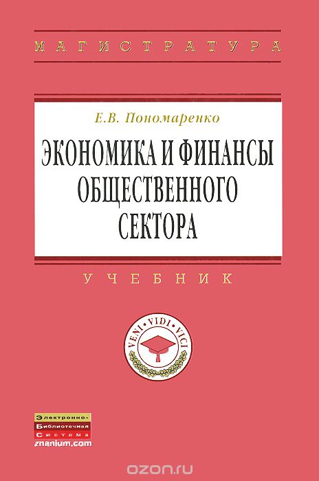 Скачать книгу "Экономика и финансы общественного сектора, Е. В. Пономаренко"