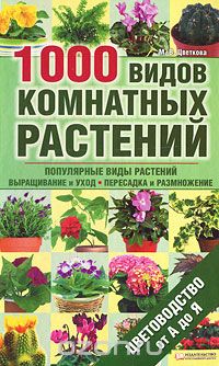 Скачать книгу "1000 видов комнатных растений. Цветоводство от А до Я, М. В. Цветкова"