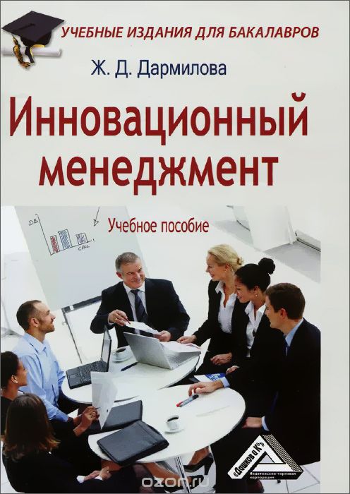 Скачать книгу "Инновационный менеджмент. Учебное пособие для бакалавров, Ж. Д. Дармилова"