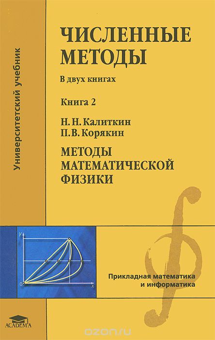 Скачать книгу "Численные методы. В 2 книгах. Книга 2. Методы математической физики. Учебник, Н. Н. Калиткин, П. В. Корякин"