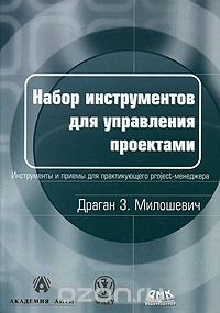 Скачать книгу "Набор инструментов для управления проектами, Драган З. Милошевич"