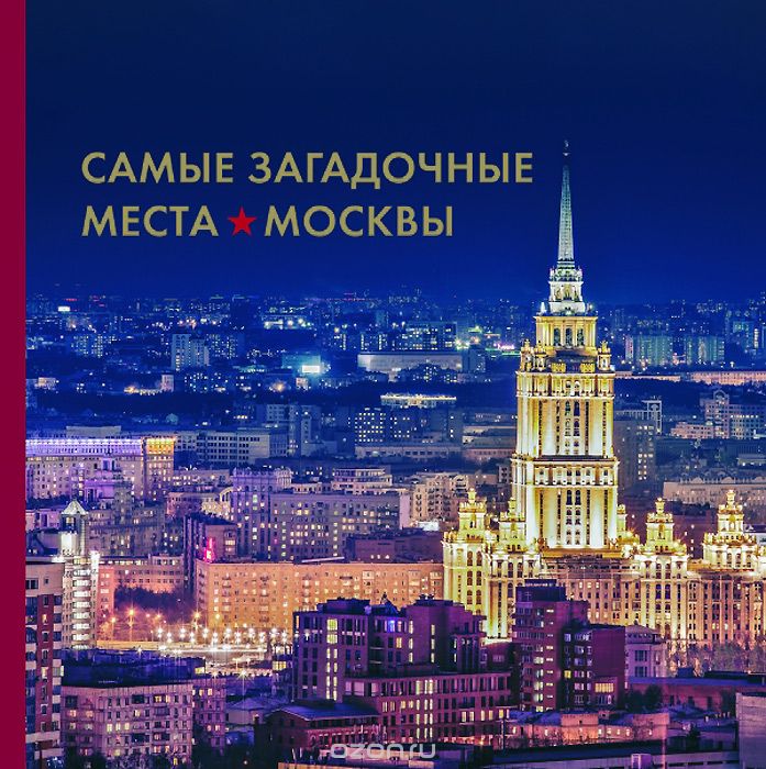 Скачать книгу "Самые загадочные места Москвы, И. Шлионская"