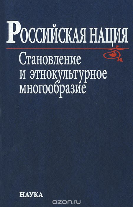 Скачать книгу "Российская нация. Становление и этнокультурное многообразие"