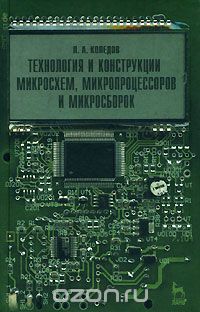 Скачать книгу "Технология и конструкции микросхем, микропроцессоров микросборок, Л. А. Коледов"