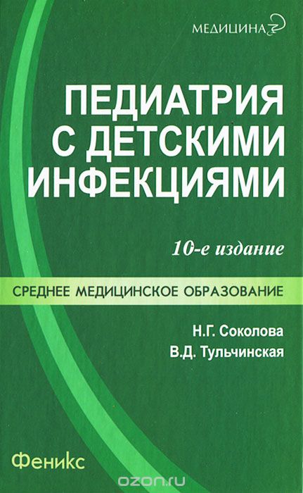 Скачать книгу "Педиатрия с детскими инфекциями, Н. Г. Соколова, В. Д. Тульчинская"
