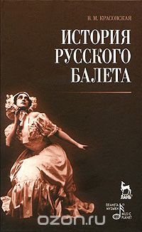 Скачать книгу "История русского балета, В. М. Красовская"