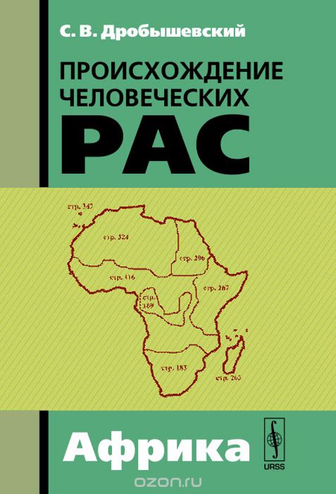 Скачать книгу "Происхождение человеческих рас. Закономерности расообразования. Африка, С. В. Дробышевский"