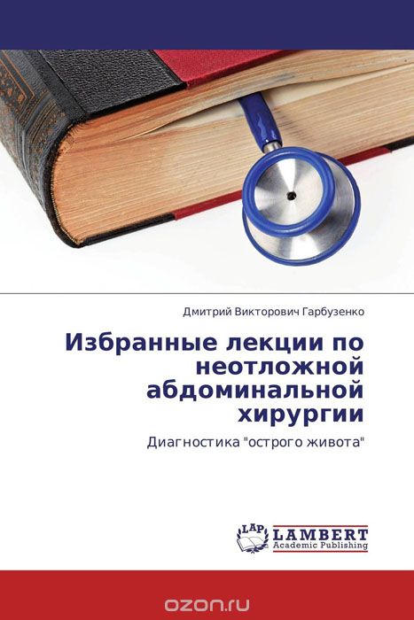 Скачать книгу "Избранные лекции по неотложной абдоминальной хирургии, Дмитрий Викторович Гарбузенко"