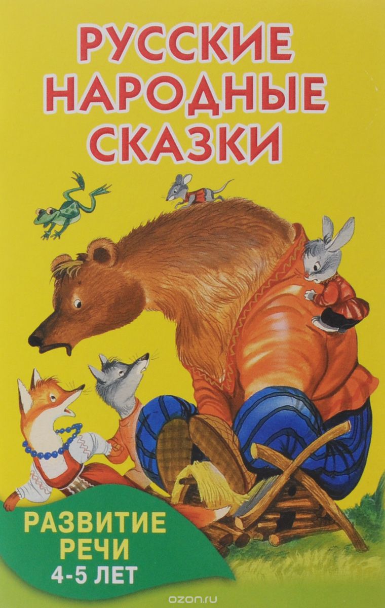 Скачать книгу "Русские народные сказки. Развитие речи. 4-5 лет"