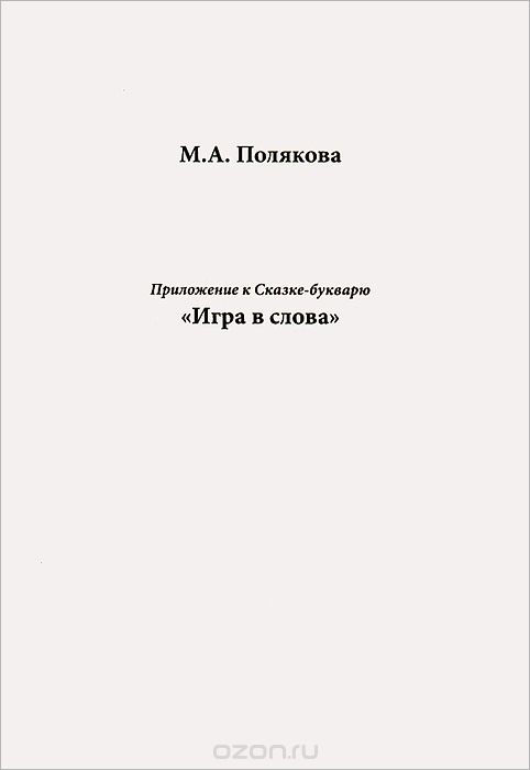 Скачать книгу "Приложение к Сказке-букварю "Игра в слова", М. А. Полякова"