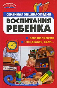 Скачать книгу "Семейная энциклопедия воспитания ребенка, М. Г. Коляда"