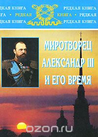 Скачать книгу "Миротворец Александр III и его время, Е. П. Толмачёв"