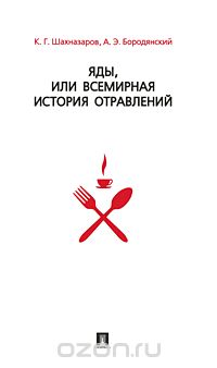 Скачать книгу "Яды, или Всемирная история отравлений, К. Г. Шахназаров, А. Э. Бородянский"