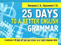 Скачать книгу "25 Days to a Better English: Grammar, Е. В. Макарова, Т. В. Пархамович"