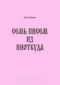 Скачать книгу "Семь писем из ниоткуда, Лев Егоров"