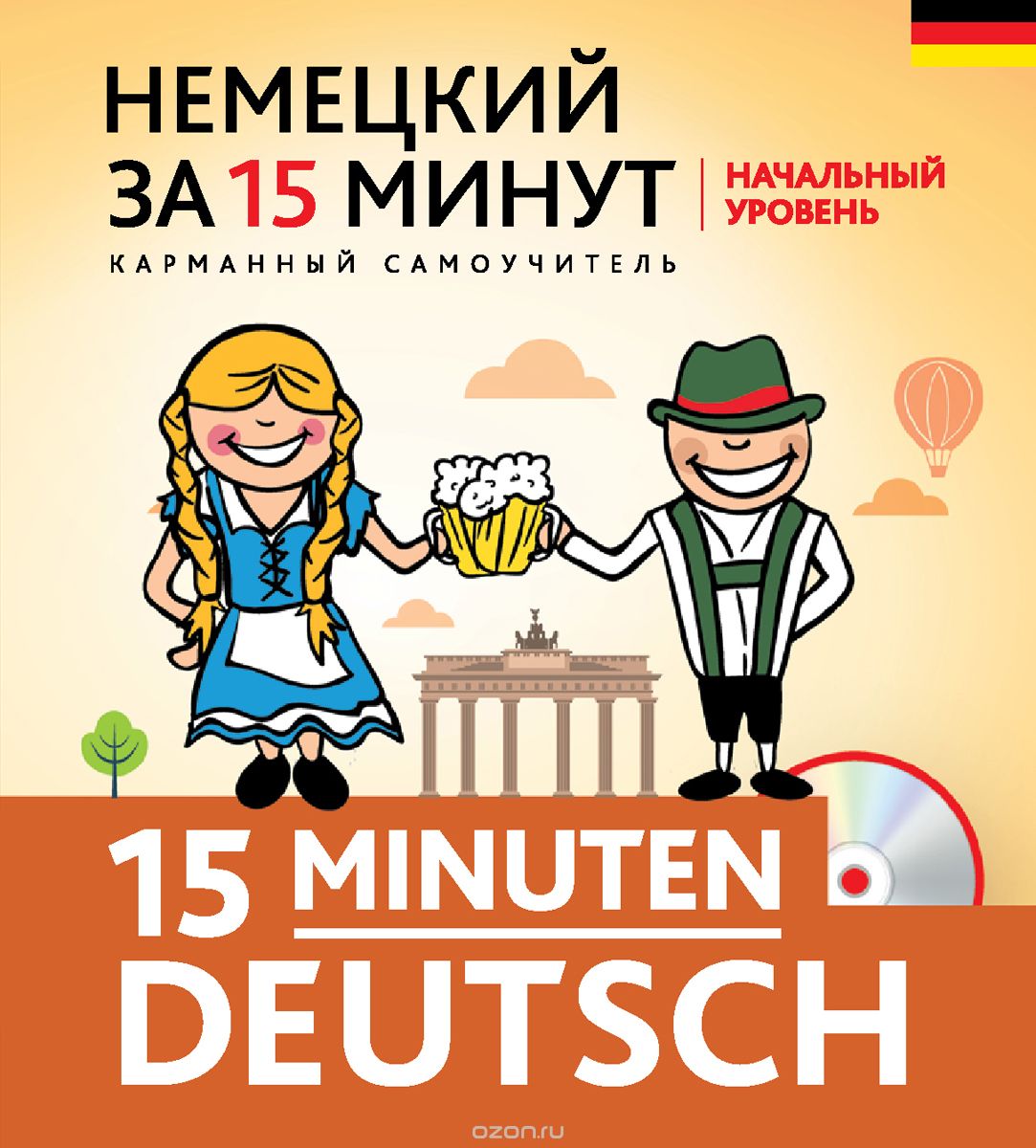 Скачать книгу "Немецкий за 15 минут. Начальный уровень (+ CD), И. Н. Ищенко"