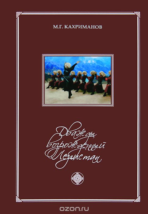 Скачать книгу "Дважды возрожденный Лезгистан, М. Г. Кахриманов"