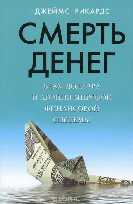 Скачать книгу "Смерть денег. Крах доллара и агония мировой финансовой системы, Джейм Рикардс"