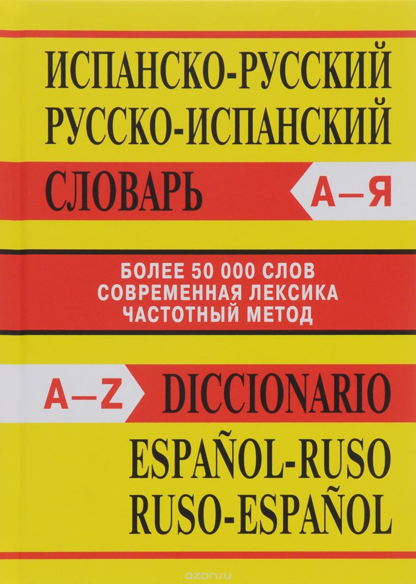 Скачать книгу "Diccionario espanol-ruso: ruso-espanol / Испанско-русский, русско-испанский словарь"