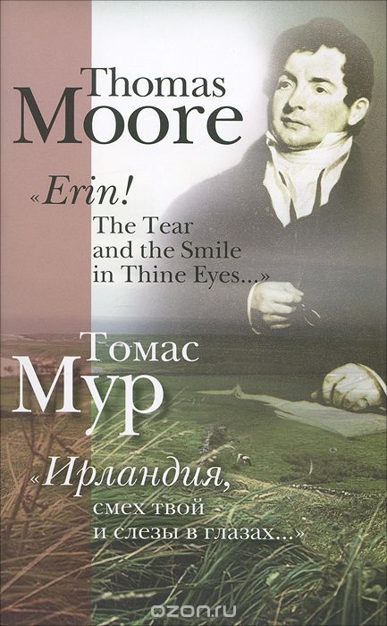 "Erin! The Tear and the Smile in Thine Eyes…" / "Ирландия, смех твой и слезы в глазах…", Томас Мур