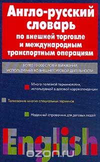Англо-русский словарь по внешней торговле и международным транспортным операциям, А. Г. Пивовар