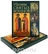 Скачать книгу "Иконы святых воинов (подарочное издание), Е. М. Саенкова, Н. В. Герасименко"