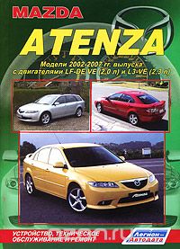 Скачать книгу "Mazda Atenza. Модели 2002-2007 гг. выпуска с двигателями LF-DE/VE (2,0 л) и L3-VE (2,3 л). Устройство, техническое обслуживание и ремонт"