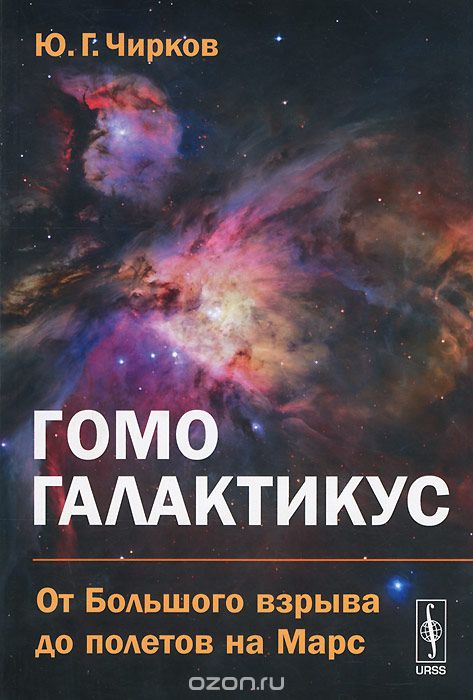 Скачать книгу "Гомо галактикус. От Большого взрыва до полетов на Марс, Ю. Г. Чирков"